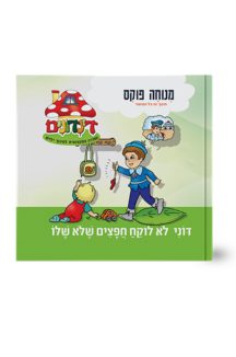 הדינדונים 25 – לא לוקח חפצים שלא שלו