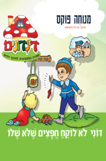 הדינדונים 25 – לא לוקח חפצים שלא שלו