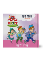הדינדונים 26 – ילד נקי