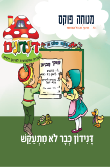 דינדונים 28 שטוח הדינדונים 28 – כבר לא מתעקש