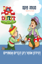 הדינדונים 24 – אומר רק דברים אמיתיים