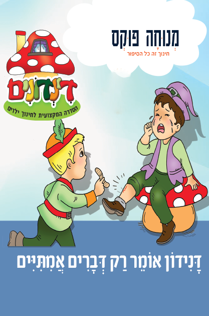 הדינדונים 24 – אומר רק דברים אמיתיים