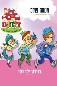הדינדונים 26 – ילד נקי