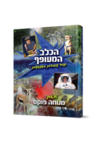 הכלב המעופף