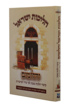 הליכות ישראל יהלומים – הלכות שבת