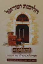 הליכות ישראל יהלומים – הלכות שבת