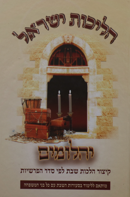 הליכות ישראל יהלומים – הלכות שבת