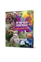 העיוורת האלופה