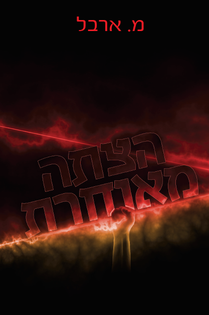 הצתה מאוחרת