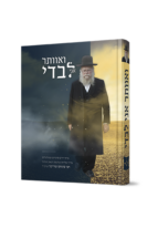 ואוותר לבדי