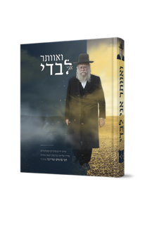 ואוותר לבדי