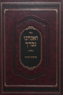 ואנחנו נברך – ברכות הנהנין