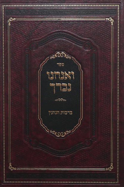 ואנחנו נברך – ברכות הנהנין