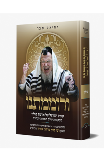 ורוממתנו שטוח