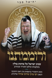 ורוממתנו שטוח