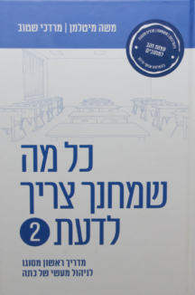 כל מה שמחנך צריך לדעת