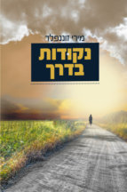 נקודות בדרך