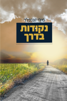 נקודות בדרך