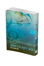 לא דקה הדממה