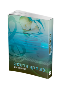 לא דקה הדממה