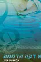 לא דקה הדממה