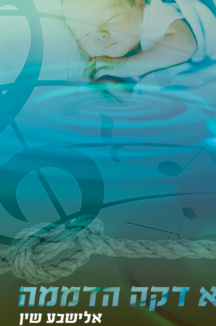 לא דקה הדממה