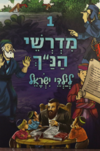 מדרשי הנך לילדי ישראל חדש