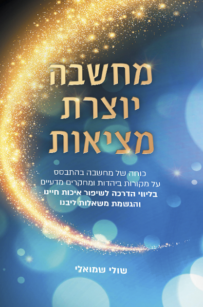 מחשבה יוצרת מציאות שטוח