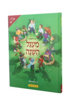 מעגל השנה