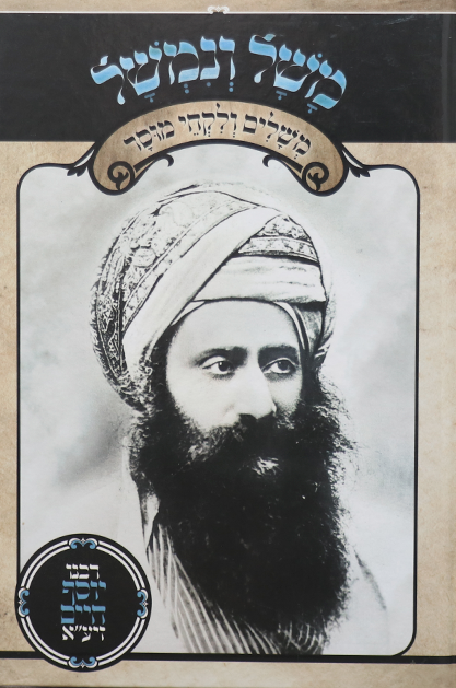 משל ונמשל – בן איש חי