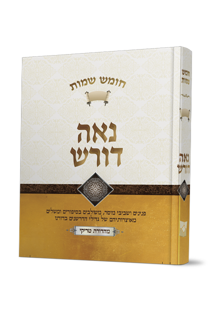 נאה דורש שמות