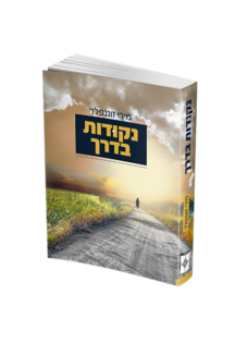 נקודות בדרך