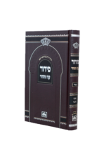 סידור לבית כנסת עוז והדר