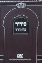 סידור לבית כנסת עוז והדר