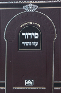 סידור לבית כנסת שטוח סידור לבית כנסת עוז והדר