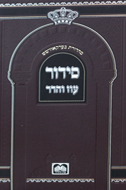 סידור לבית כנסת עוז והדר