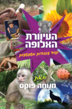 העיוורת האלופה