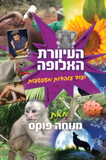 העיוורת האלופה