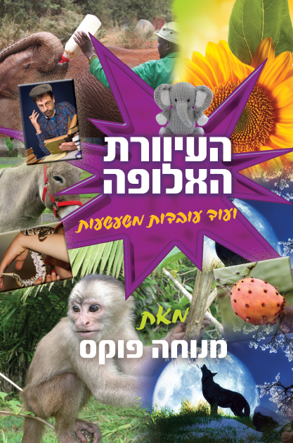 העיוורת האלופה