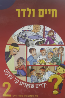 ילדים שואלים את עצמם 2