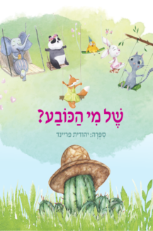 של מי הכובע