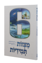 שש מצוות תמידיות