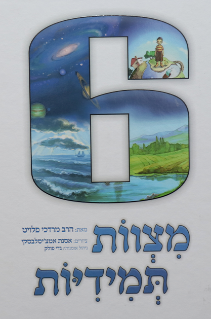 שש מצוות תמידיות