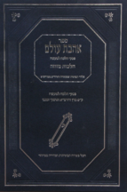 אהבת עולם – הלכות מזוזה