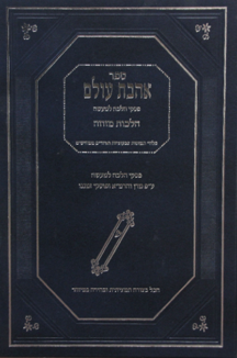 אהבת עולם – הלכות מזוזה