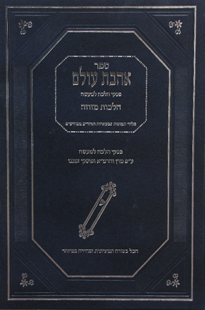 אהבת עולם – הלכות מזוזה