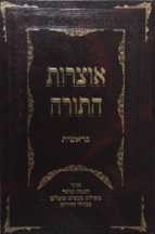 אוצרות התורה סט