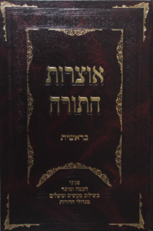 אוצרות התורה סט