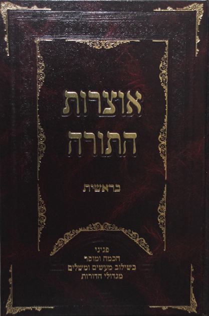 אוצרות התורה סט