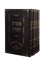 אוצרות התורה סט